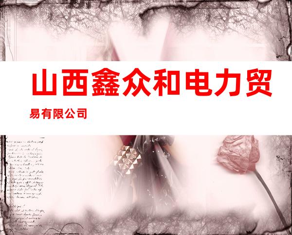 山西鑫众和电力贸易有限公司